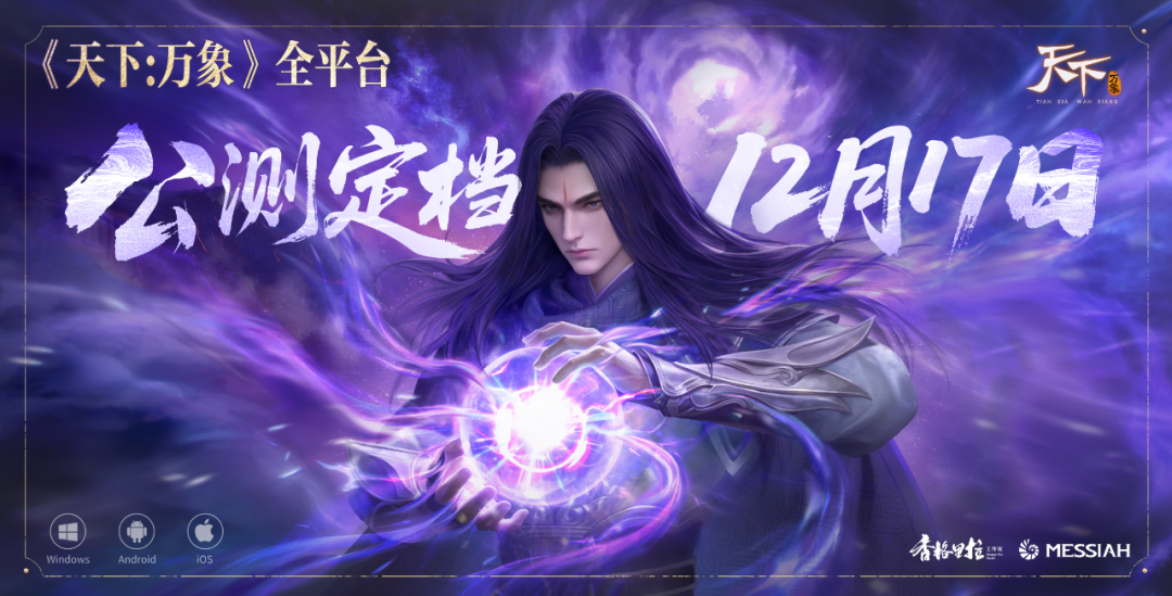 致歉大荒 网易制作人鞠躬道歉,《天下：万象》焕新