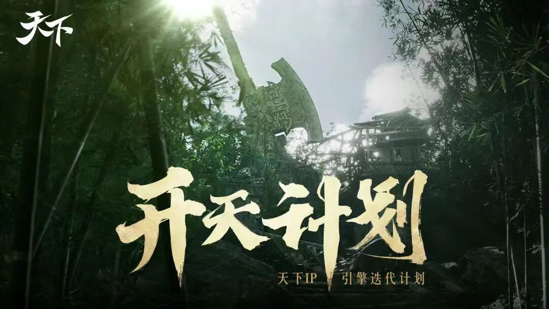 致歉大荒 网易制作人鞠躬道歉,《天下：万象》焕新