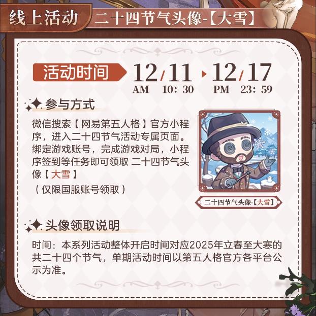 大雪至,仲冬始《第五人格》二十四节气演绎录“大雪”篇线下活动回顾