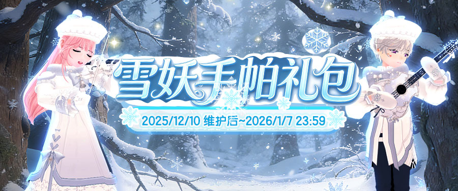 《洛奇》雪国童话,雪妖魔力服饰来袭 《洛奇》雪国童话,雪妖魔力服饰来袭