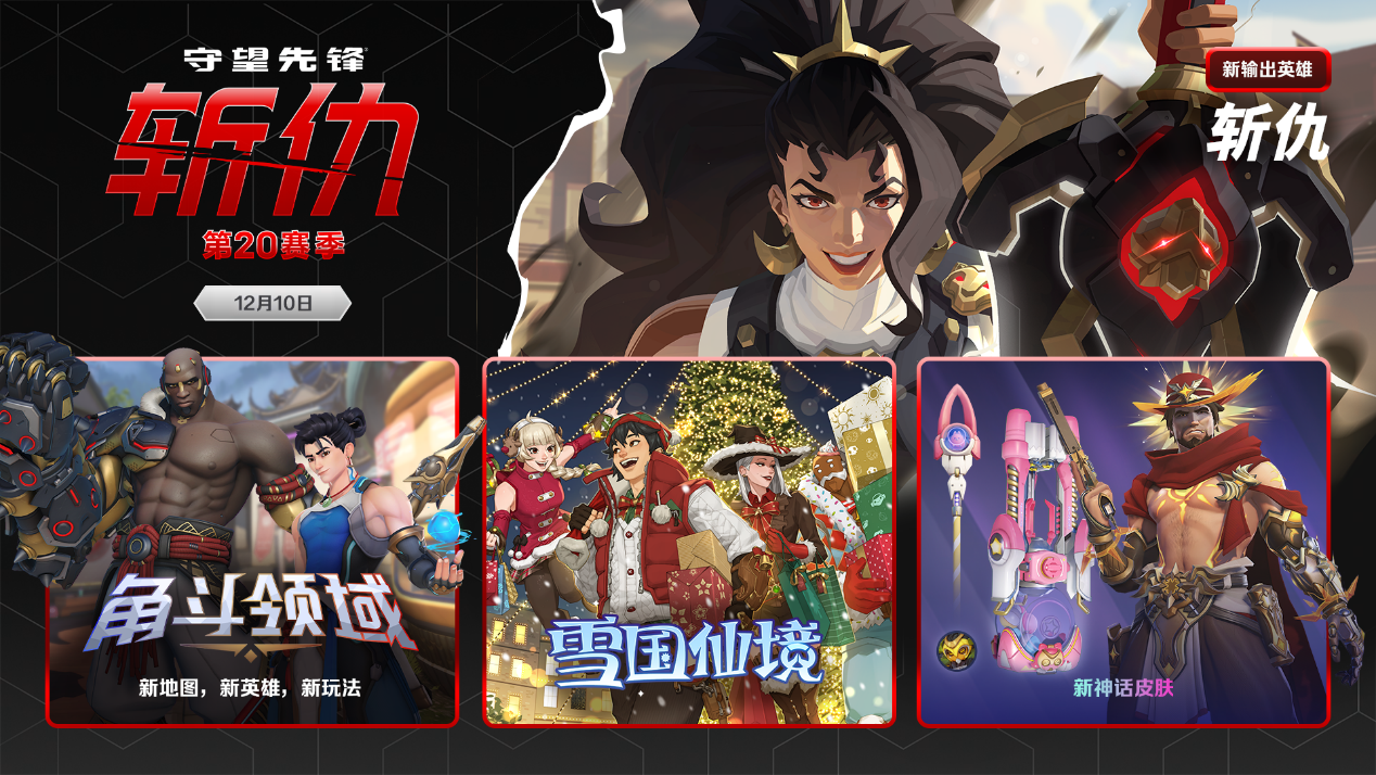 超多内容来袭,《守望先锋》第20赛季点燃寒冬 超多内容来袭,《守望先锋》第20赛季点燃寒冬