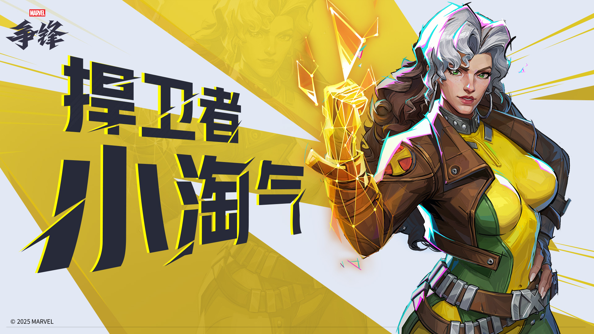 《漫威争锋》S5下半赛季即将开幕,全新捍卫者英雄小淘气加入游戏