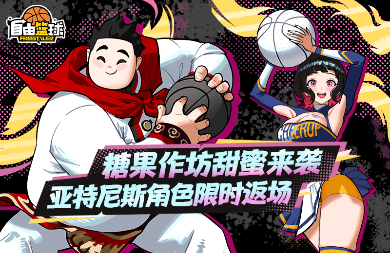 《自由篮球》能力值服饰焕新上线,圣诞潮装福利好礼享不停
