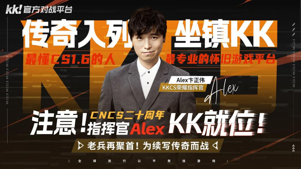 KK官方对战平台携Alex开启cs1.6转分活动,马年70万赛事再续热血