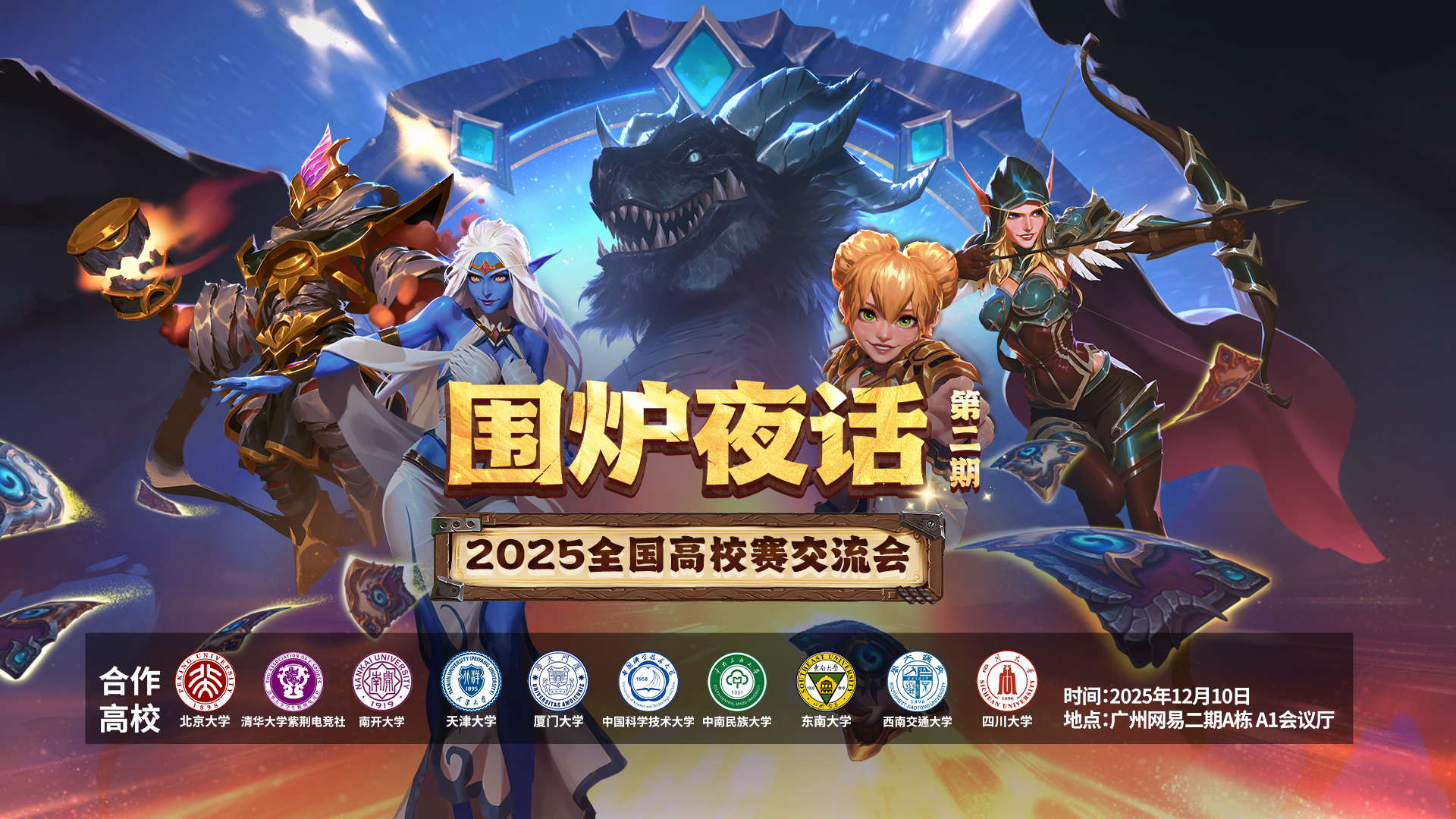 网易大神炉石高校赛交流会圆满落幕,互动热潮点燃2026赛事期待 网易大神炉石高校赛交流会圆满落幕,互动热潮点燃2026赛事期待