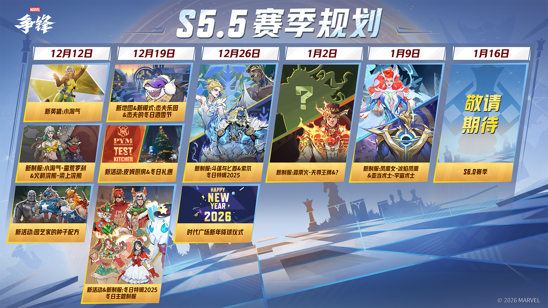 《漫威争锋》S5下半赛季12月12日开启,赛季规划正式放出 《漫威争锋》S5下半赛季12月12日开启,赛季规划正式放出