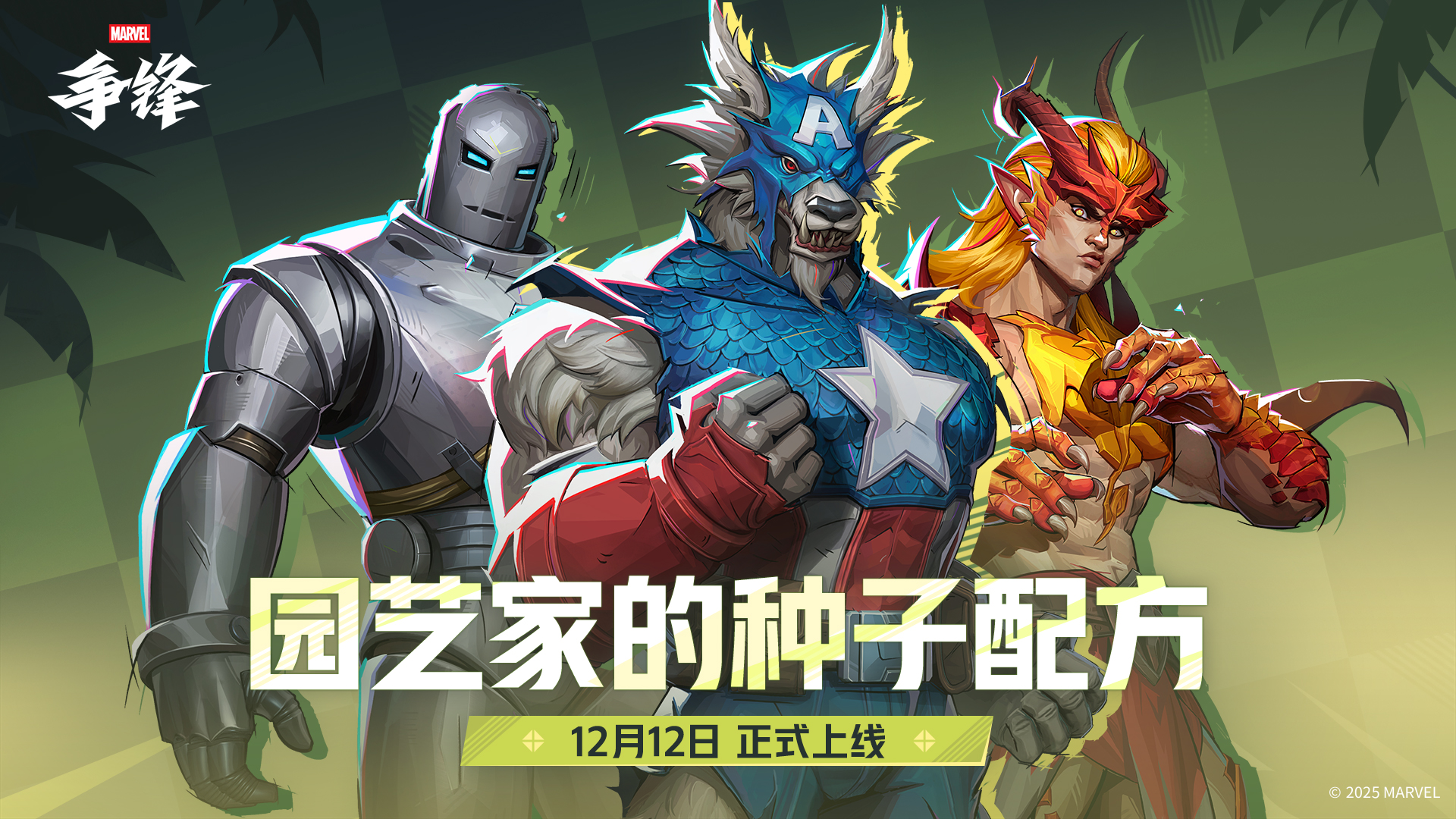 《漫威争锋》S5下半赛季12月12日开启,赛季规划正式放出