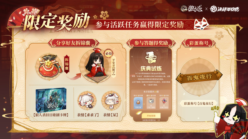 网易《狼人杀官方》×《决战！平安京》联动活动开启