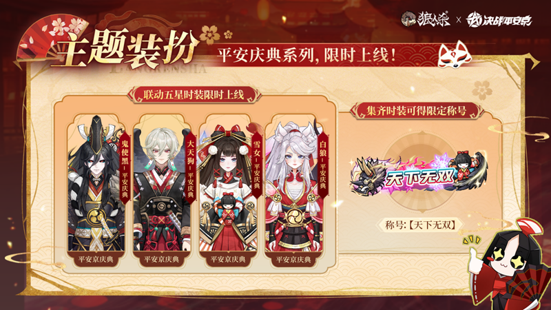 网易《狼人杀官方》×《决战！平安京》联动活动开启