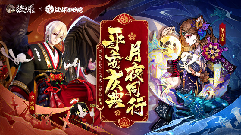 网易《狼人杀官方》×《决战！平安京》联动活动开启