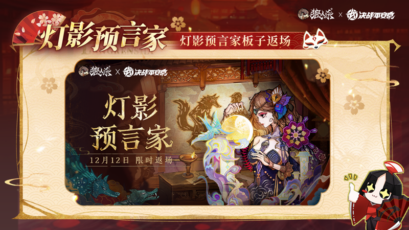 网易《狼人杀官方》×《决战！平安京》联动活动开启