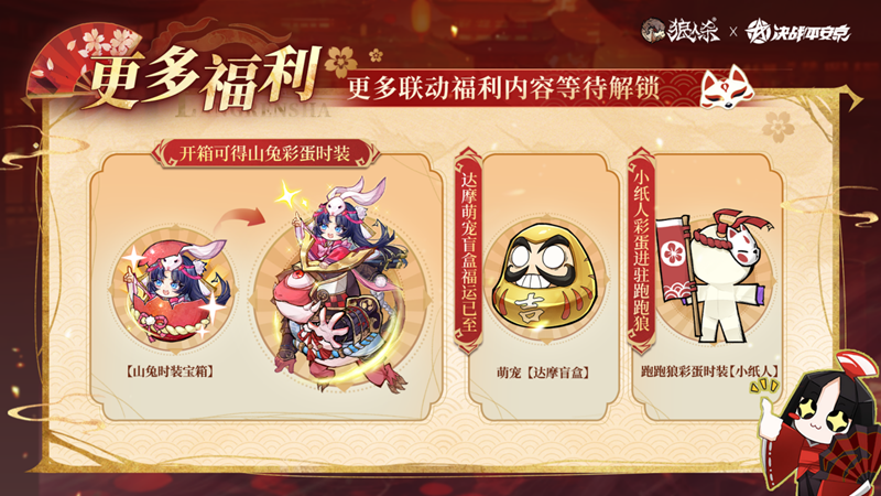 网易《狼人杀官方》×《决战！平安京》联动活动开启