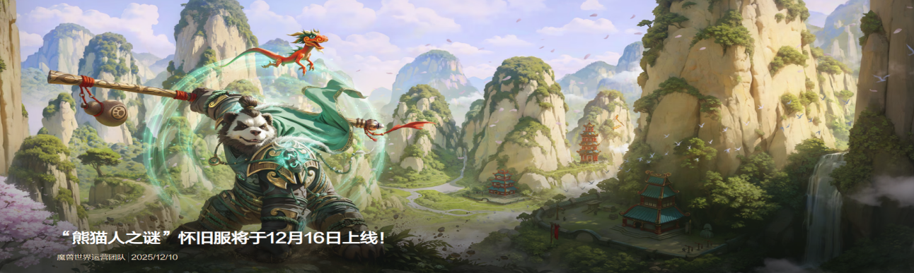 《魔兽世界》时光服与熊猫人本月开启新篇章