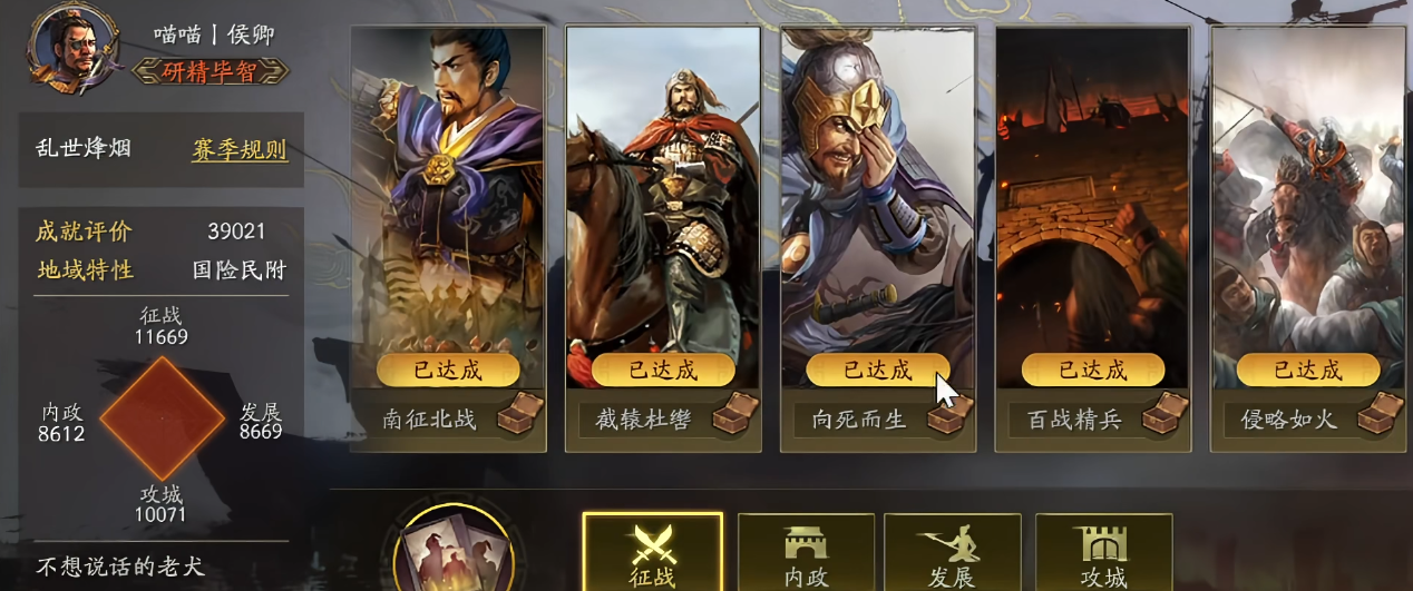 三国志战略版如何达成全成就