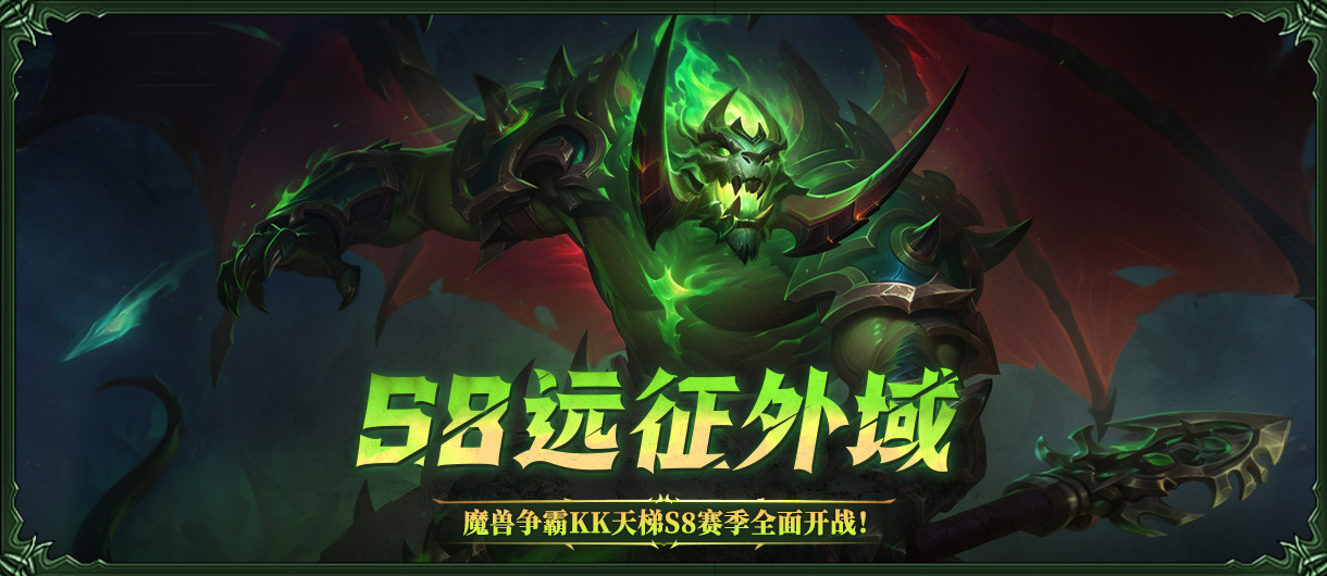 KK官方对战平台SKY对战专区S8赛季“远征外域”正式开启