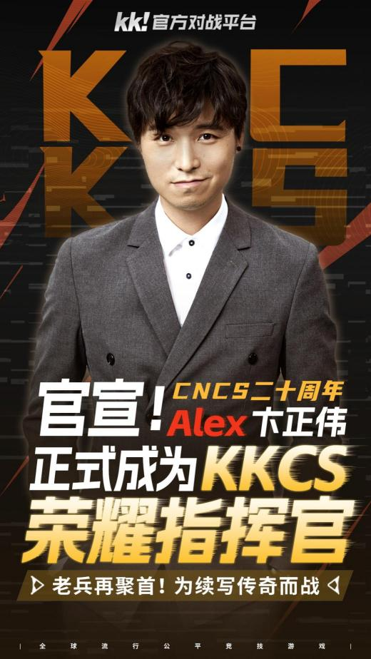 KK官方对战平台携Alex开启cs1.6转分活动,马年70万赛事再续热血