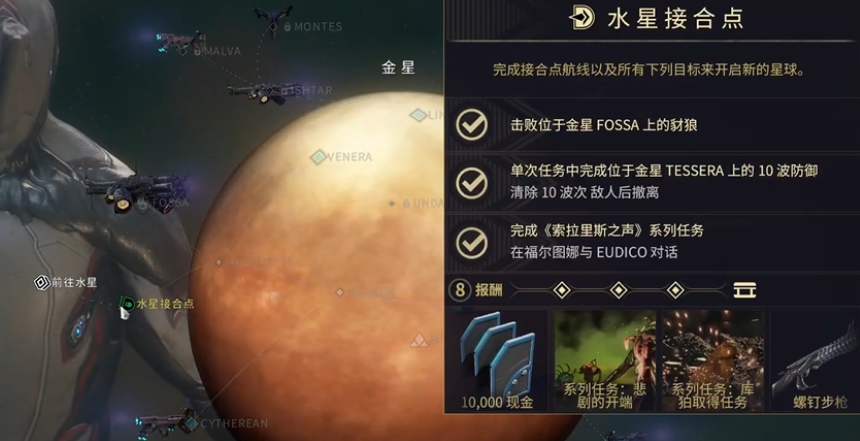 星际战甲金星和水星接合点任务有哪些