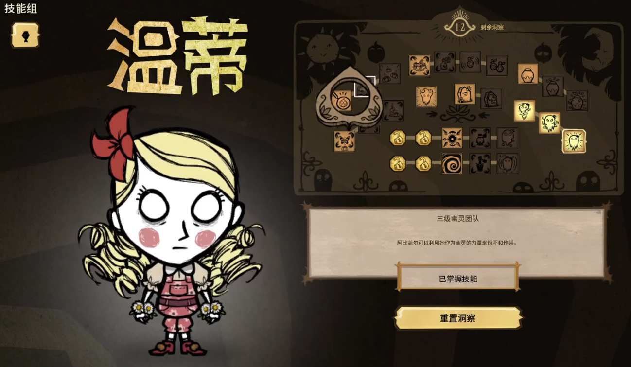 饥荒温蒂的技能树有哪些