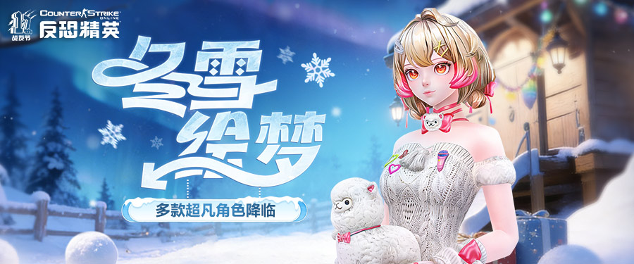 CSOL圣诞版本:新模式灾变禁区来袭 CSOL圣诞版本:新模式灾变禁区来袭