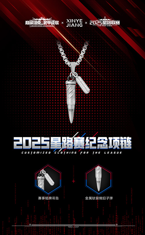 星辰已待逐鹿巅峰,《巅峰坦克》2025星路总决赛周边一览