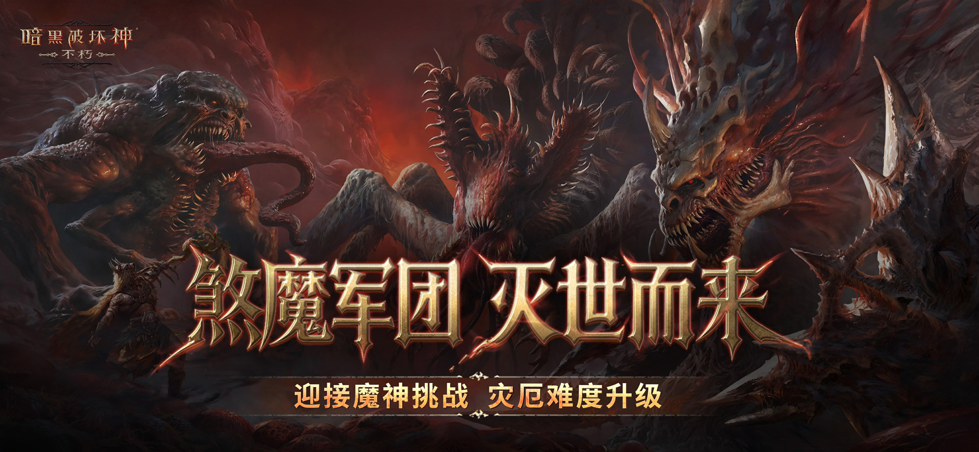 再一次拯救庇护之地,《暗黑破坏神：不朽》年终大版本今日上线