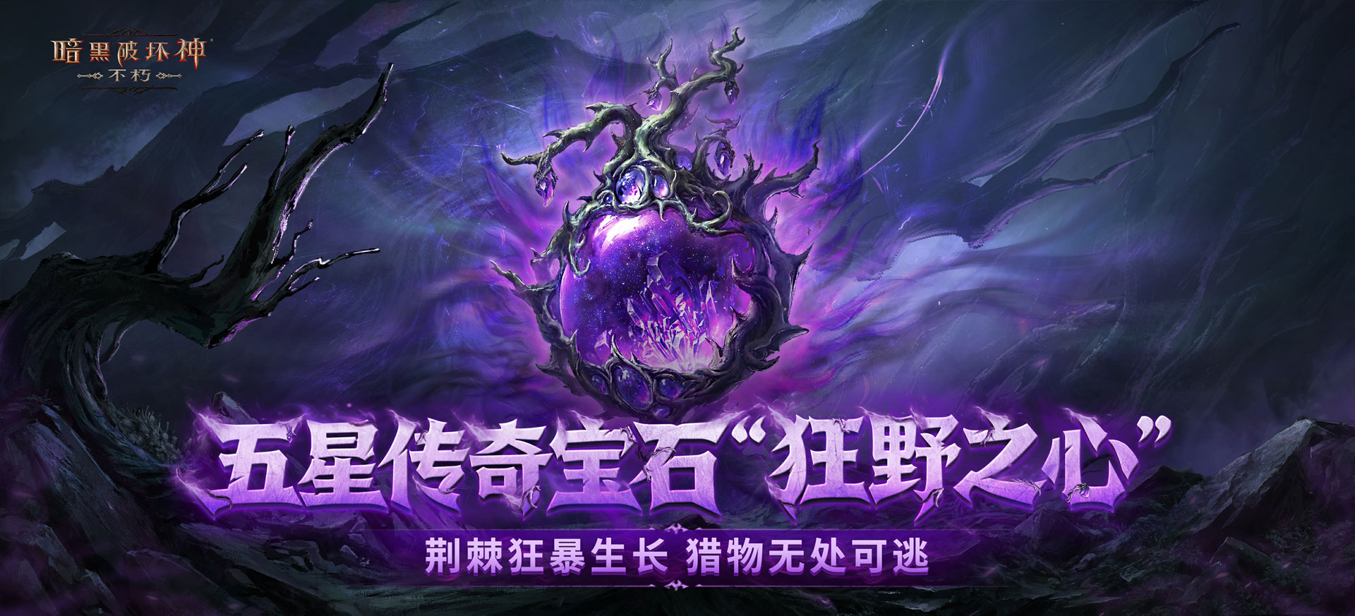 再一次拯救庇护之地,《暗黑破坏神：不朽》年终大版本今日上线