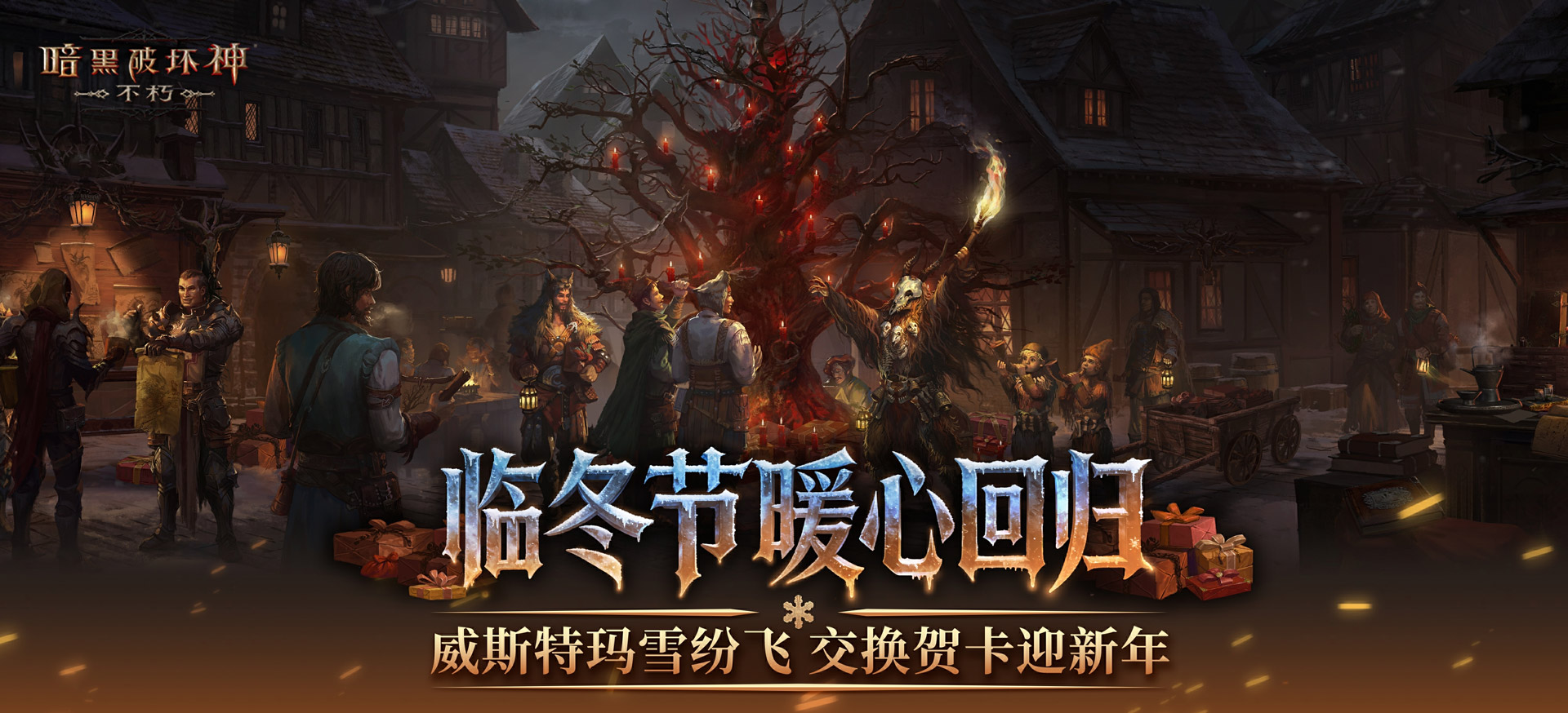 再一次拯救庇护之地,《暗黑破坏神：不朽》年终大版本今日上线