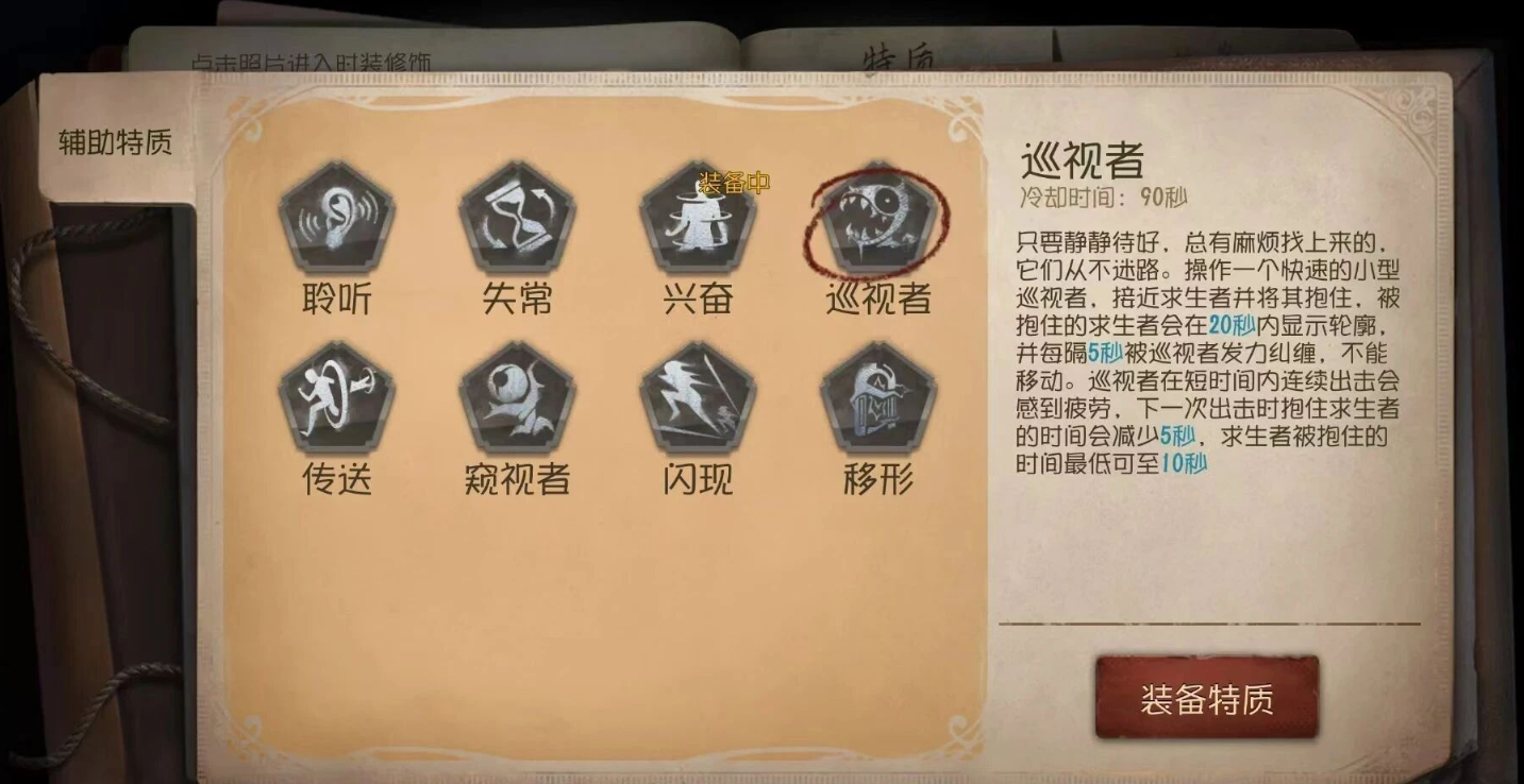 第五人格监管的辅助特质有哪些