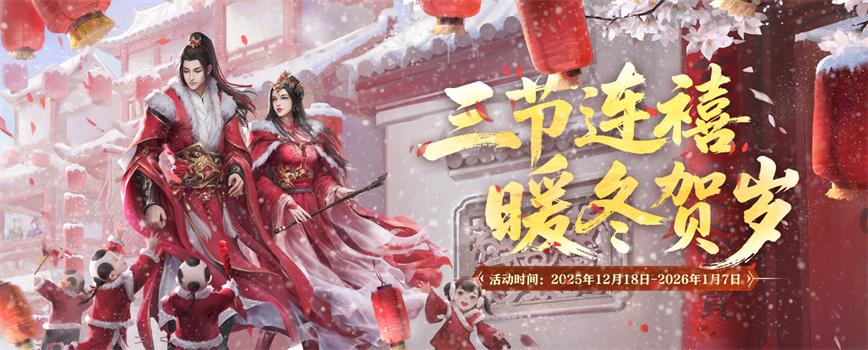 三节连禧暖冬贺岁,《剑网2》游戏岁末庆典活动概览