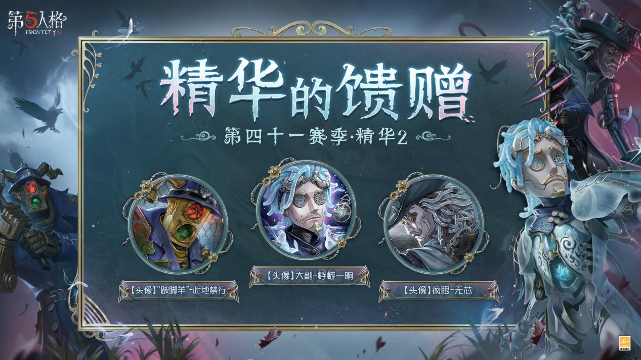 迷雾真相《第五人格》第四十一赛季·精华2今日上线