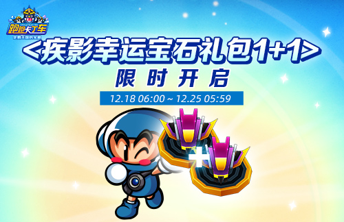 《跑跑卡丁车》新主题正式上线 BINGO1+1限时开启