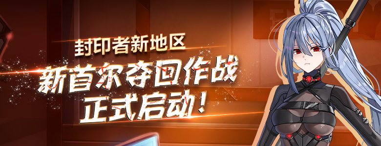 新地区开放《封印者》全角色新时装极光精灵登场