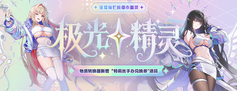 极光精灵璀璨登场《封印者》冬日直升火热进行中