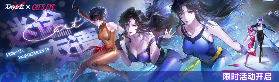 《无期迷途》“迷途夜谭”联动主题活动今日开启