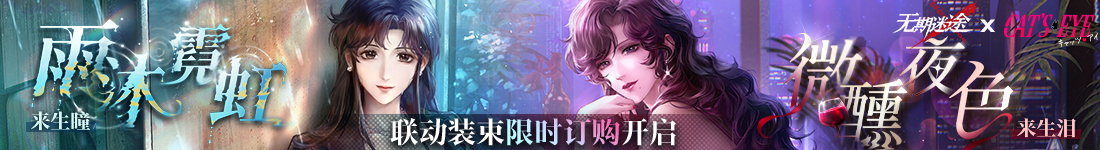 《无期迷途》“迷途夜谭”联动主题活动今日开启