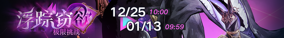 《无期迷途》“迷途夜谭”联动主题活动今日开启