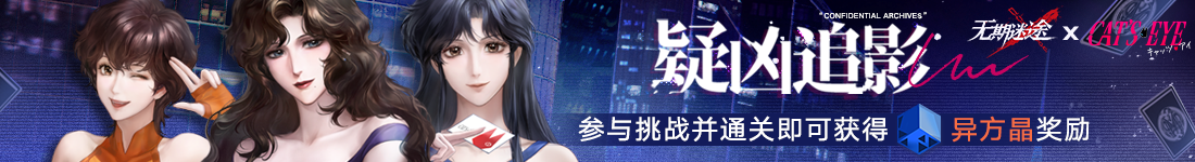 《无期迷途》“迷途夜谭”联动主题活动今日开启