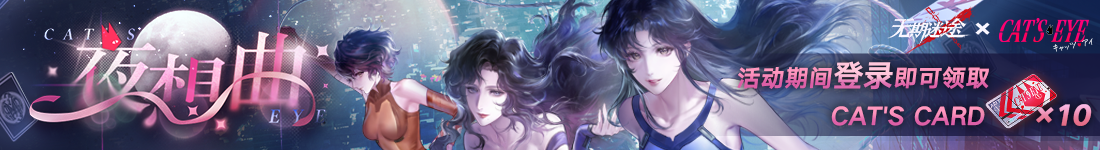 《无期迷途》“迷途夜谭”联动主题活动今日开启