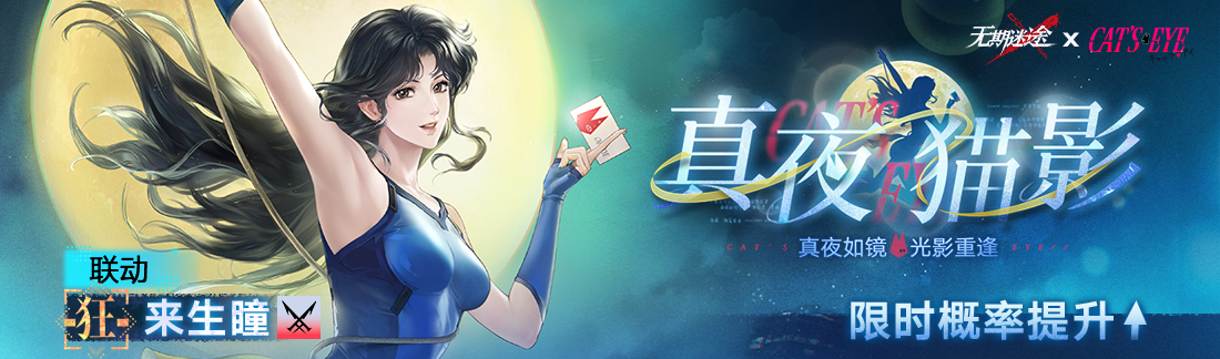 《无期迷途》“迷途夜谭”联动主题活动今日开启