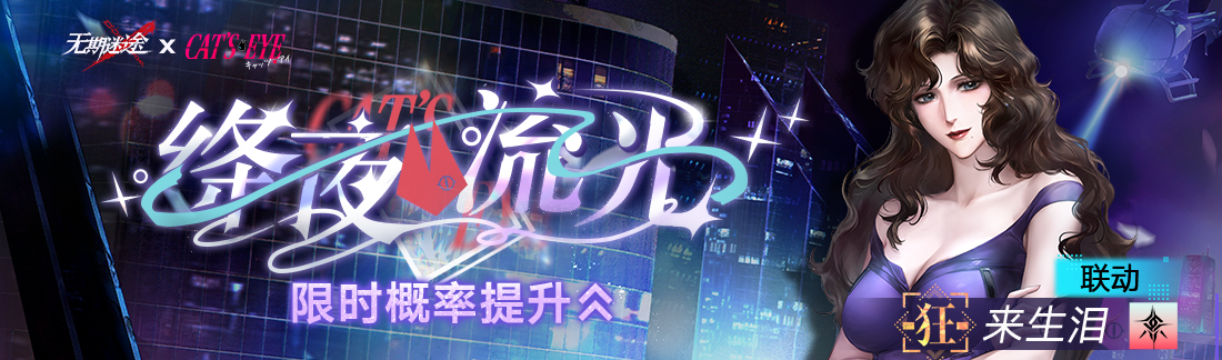 《无期迷途》“迷途夜谭”联动主题活动今日开启