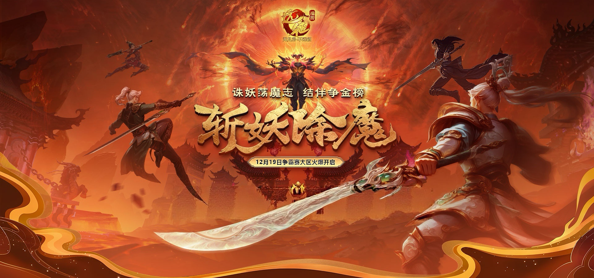 更激情的斩妖除魔,《远征OL》今日开启资料片新区“伏魔”