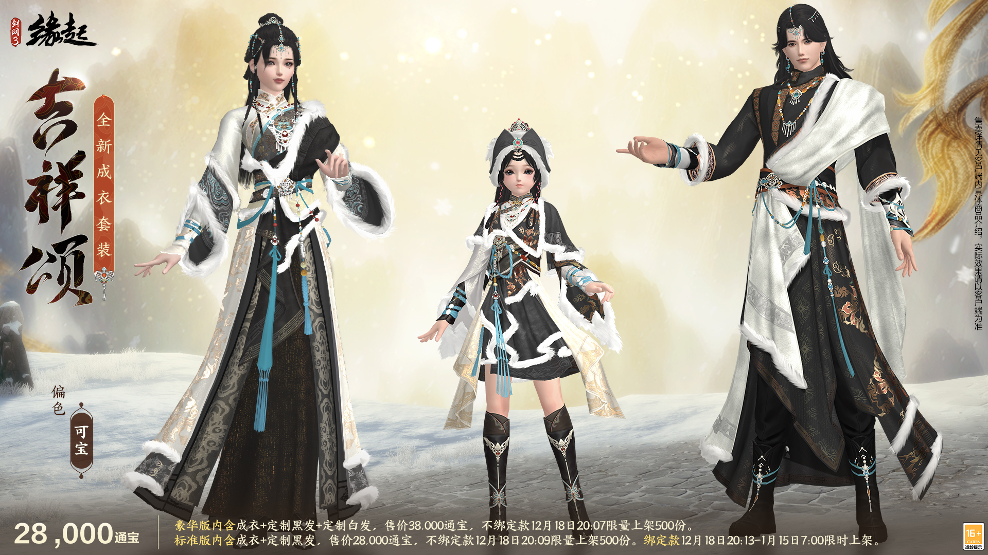 银装素裹扮新衣,《剑网3缘起》民族风服饰伴侠过冬