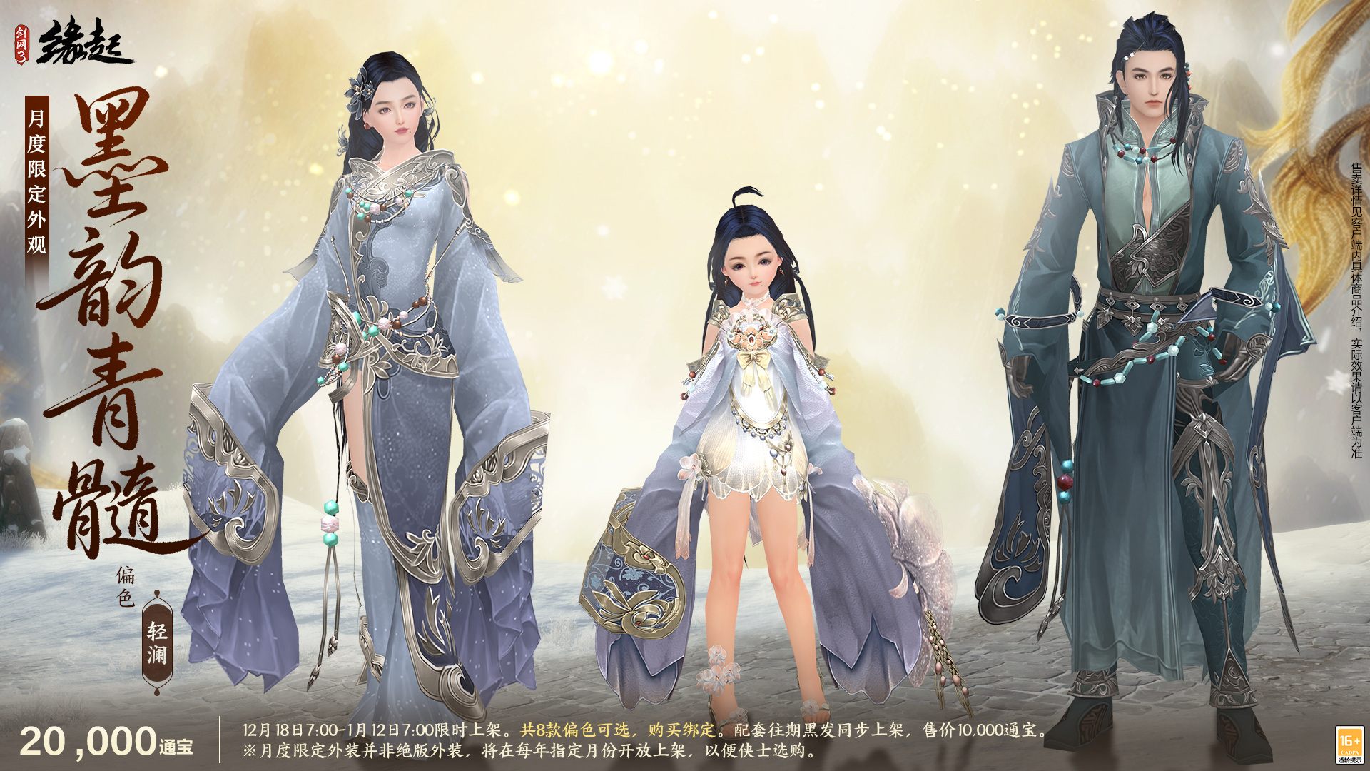 银装素裹扮新衣,《剑网3缘起》民族风服饰伴侠过冬