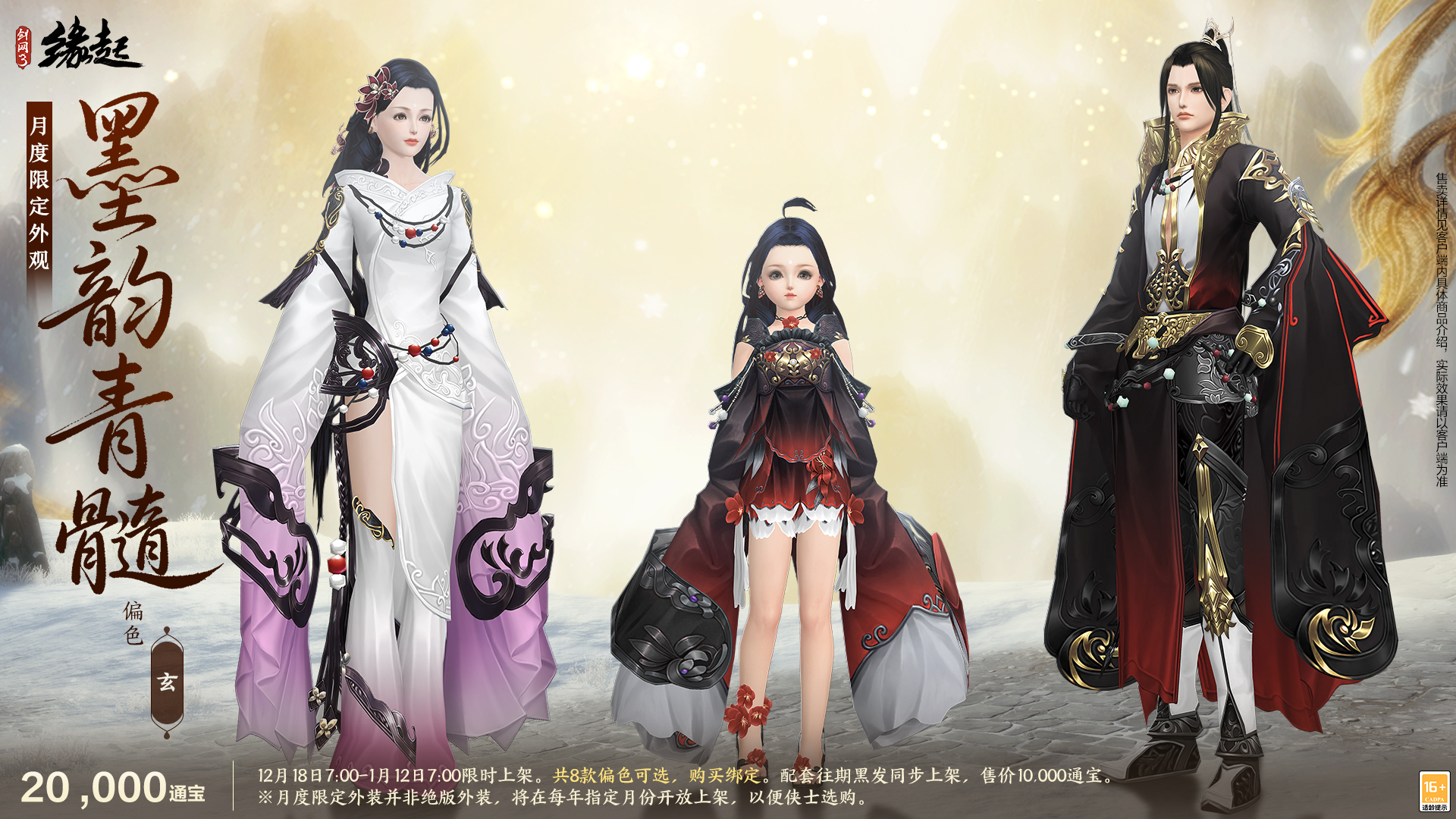 银装素裹扮新衣,《剑网3缘起》民族风服饰伴侠过冬