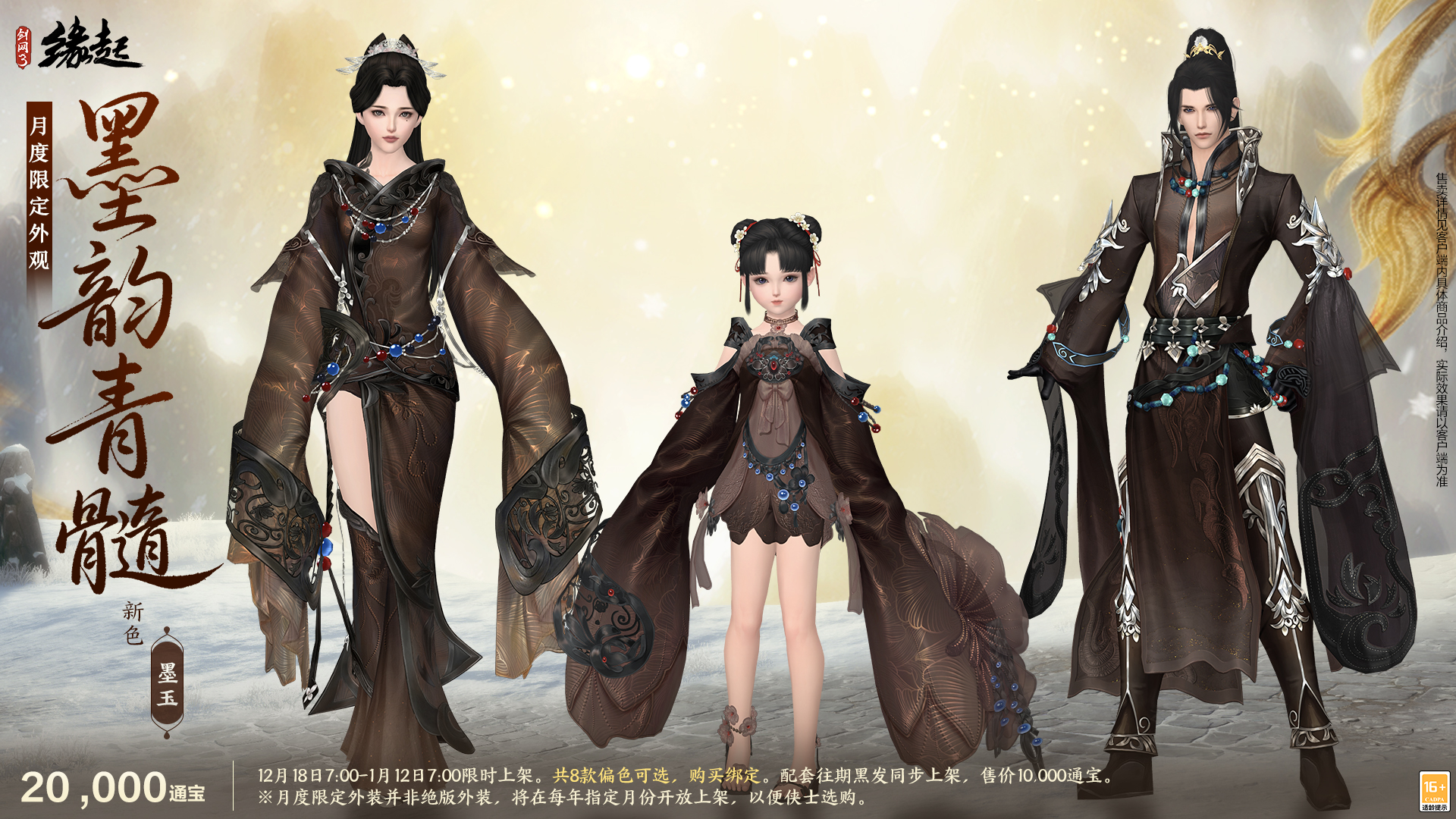 银装素裹扮新衣,《剑网3缘起》民族风服饰伴侠过冬