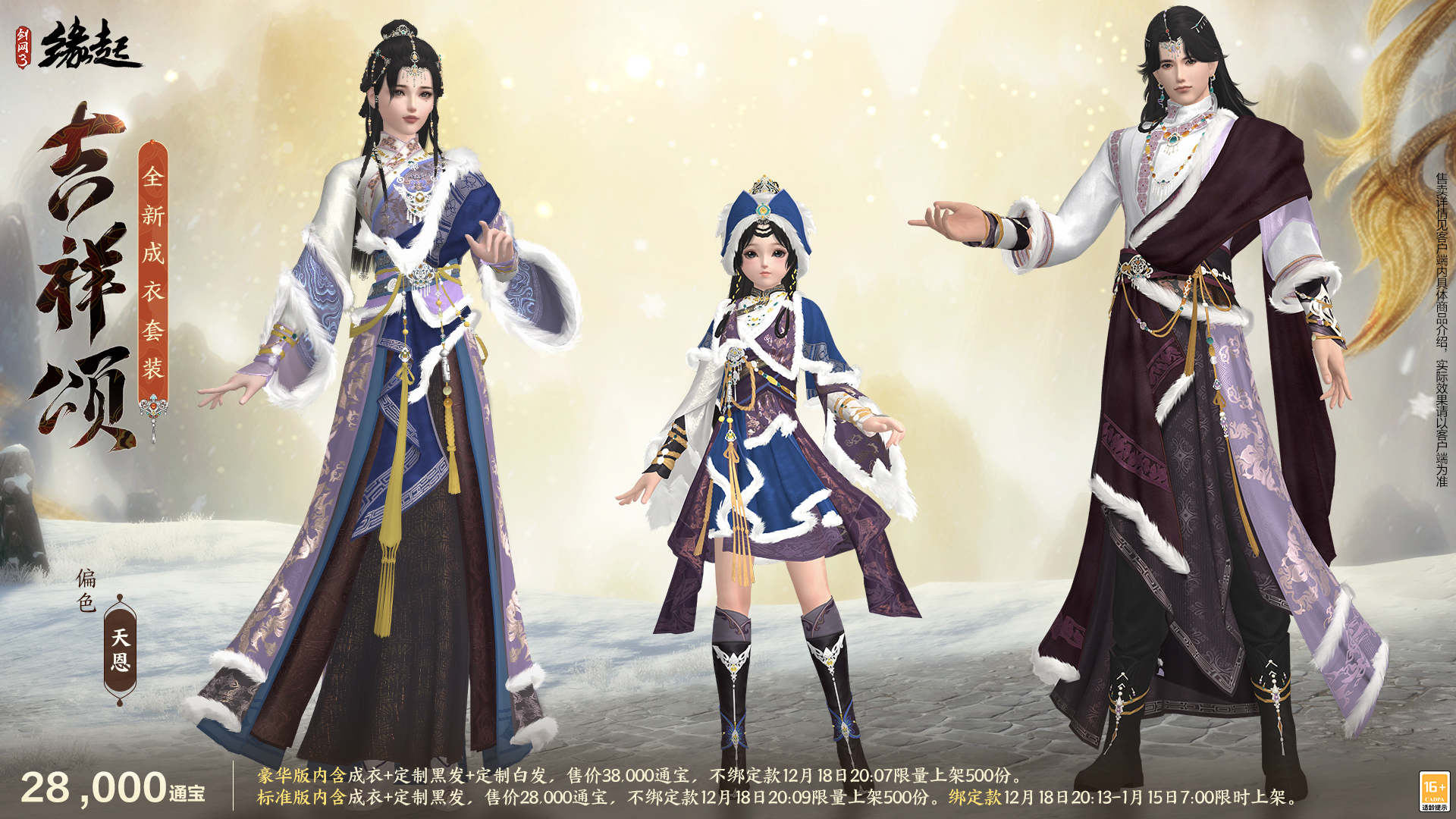 银装素裹扮新衣,《剑网3缘起》民族风服饰伴侠过冬