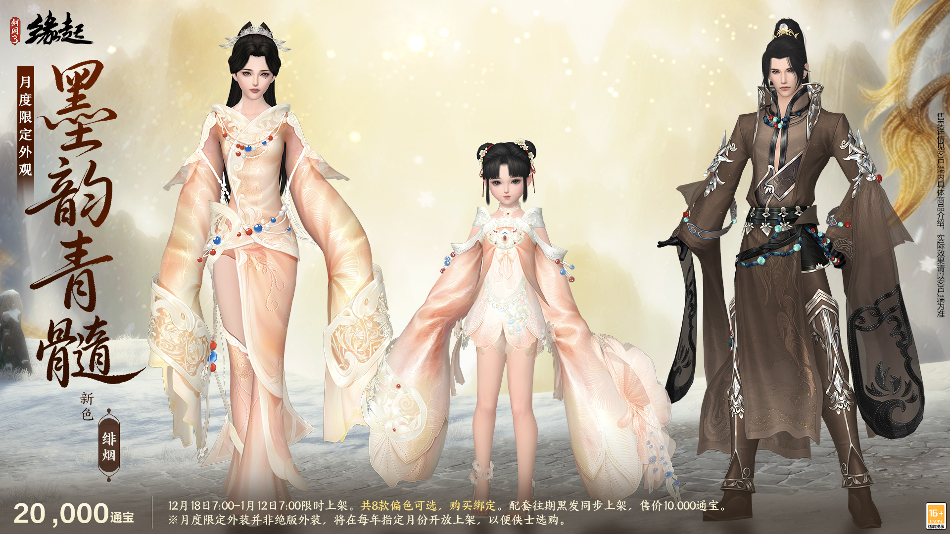 银装素裹扮新衣,《剑网3缘起》民族风服饰伴侠过冬