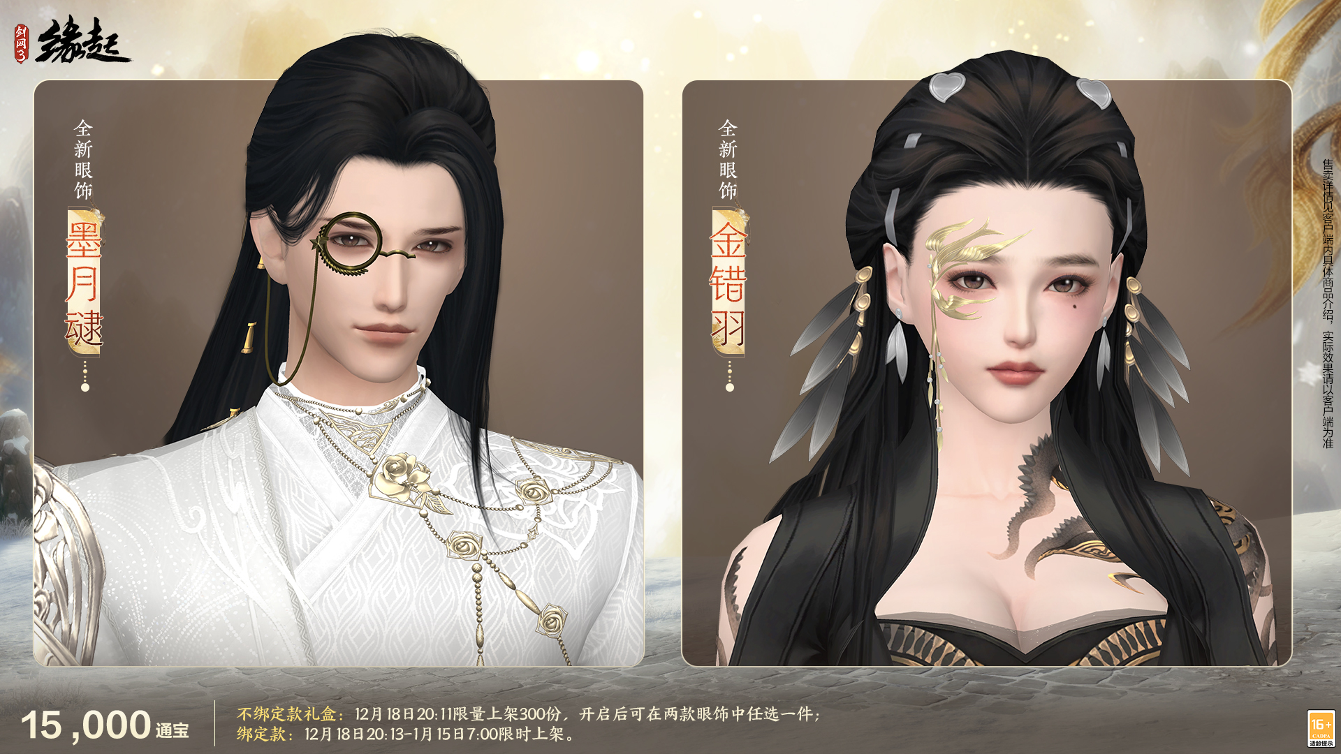 银装素裹扮新衣,《剑网3缘起》民族风服饰伴侠过冬