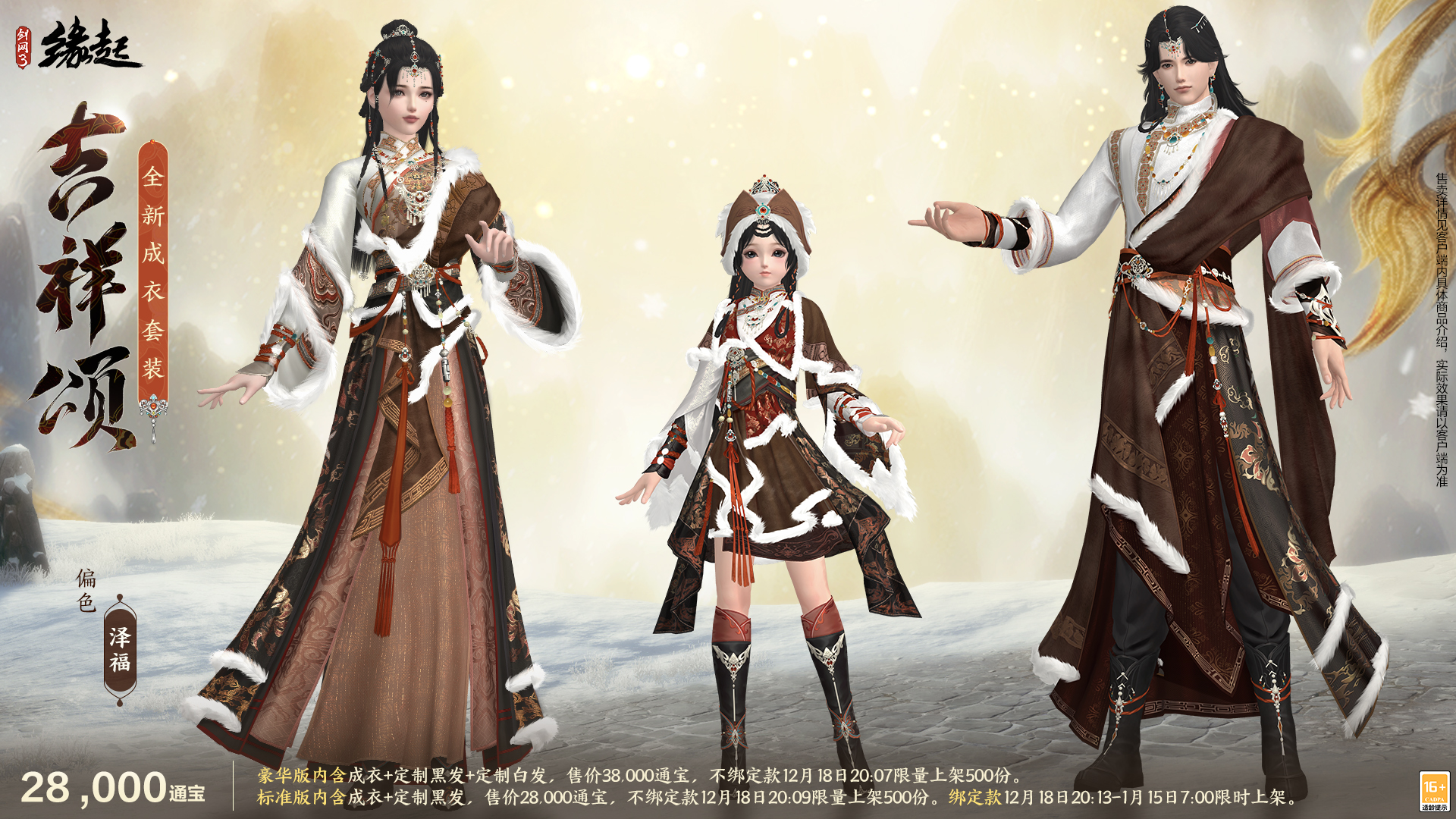 银装素裹扮新衣,《剑网3缘起》民族风服饰伴侠过冬