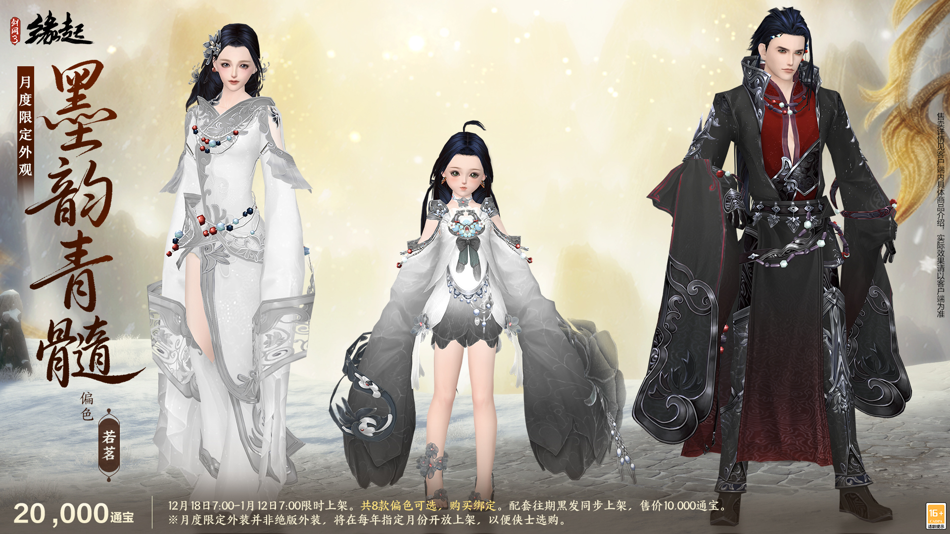 银装素裹扮新衣,《剑网3缘起》民族风服饰伴侠过冬